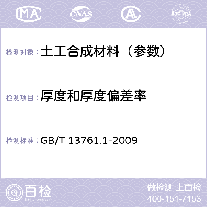 厚度和厚度偏差率 土工合成材料 规定压力下厚度的测定 第1部分：单层产品厚度的测定方法 GB/T 13761.1-2009