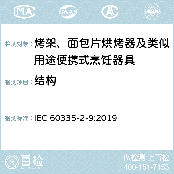 结构 家用和类似用途电器的安全 烤架、面包片烘烤器及类似用途便携式烹饪器具的特殊要求 IEC 60335-2-9:2019 22