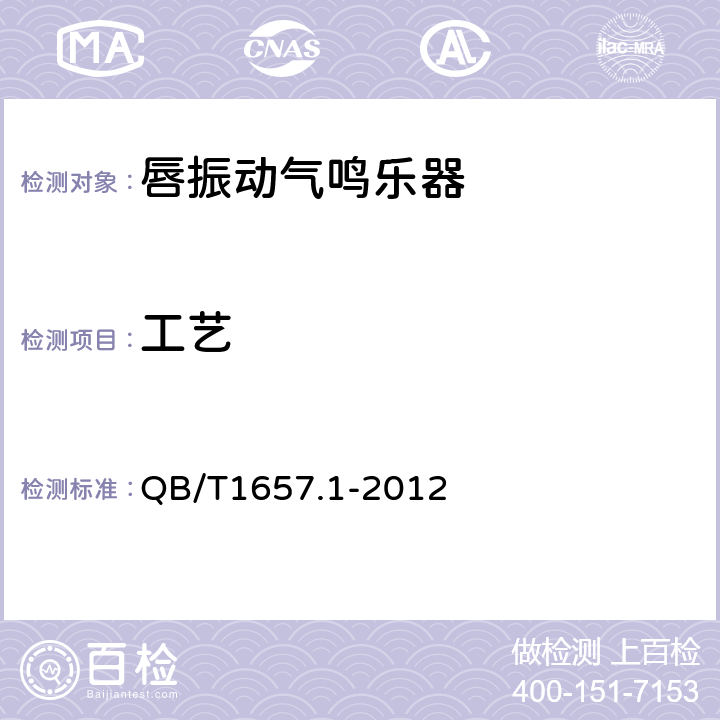工艺 唇振动气鸣乐器通用技术条件 QB/T1657.1-2012 5.4