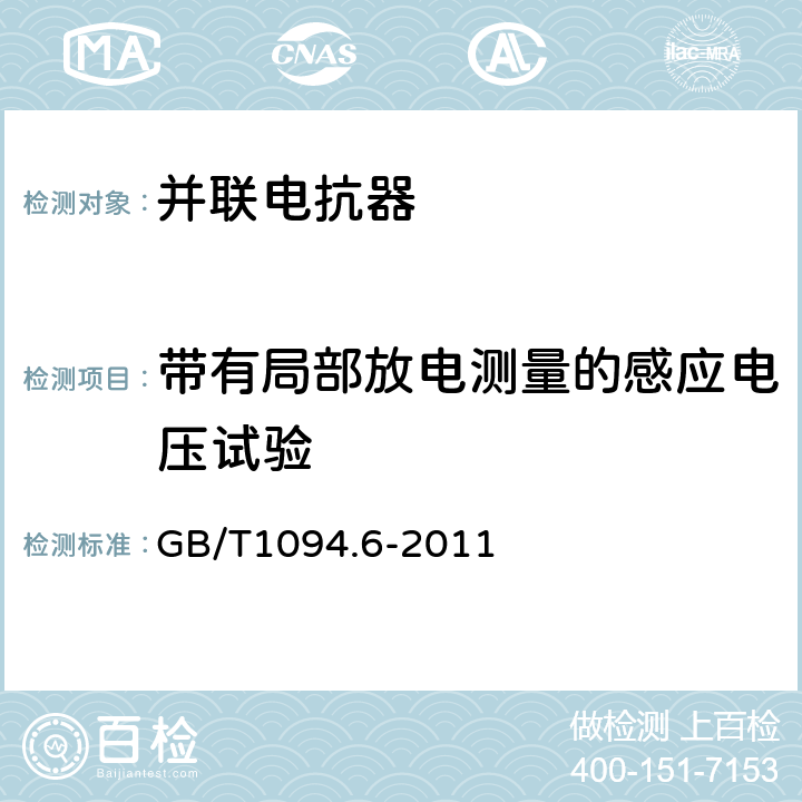 带有局部放电测量的感应电压试验 电力变压器 第6部分：电抗器 GB/T1094.6-2011 7.8.10.3