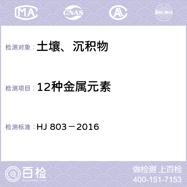 12种金属元素 土壤和沉积物 12种金属元素的测定 王水提取－电感耦合等离子体质谱法 HJ 803－2016