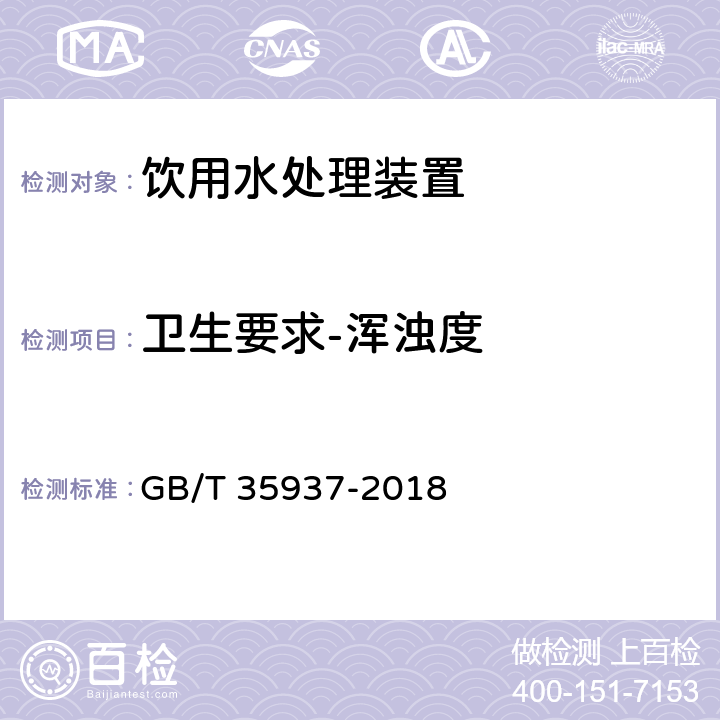 卫生要求-浑浊度 家用和类似用途饮用水处理装置性能测试方法 GB/T 35937-2018 4.4