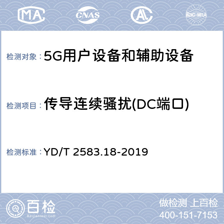 传导连续骚扰(DC端口) 蜂窝式移动通信设备电磁兼容性能要求和测量方法 第18部分 5G用户设备和辅助设备 YD/T 2583.18-2019 8.3