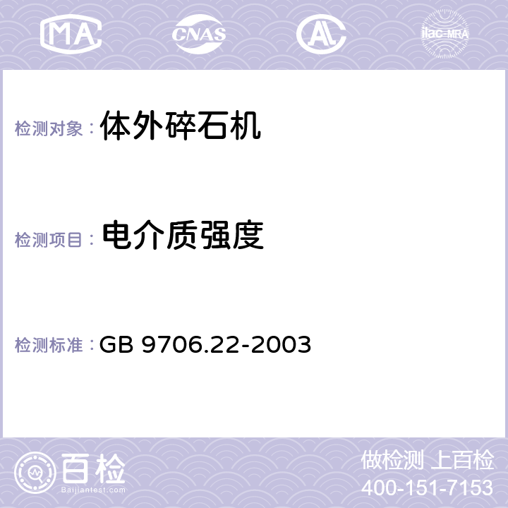 电介质强度 医用电气设备 第2部分：体外引发碎石设备安全专用要求 GB 9706.22-2003 20