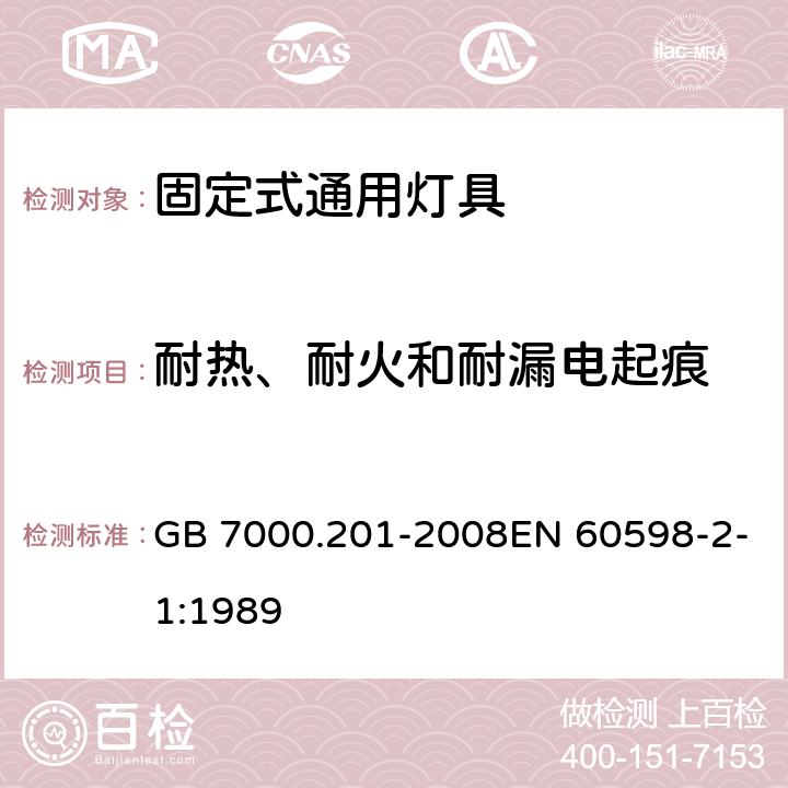 耐热、耐火和耐漏电起痕 GB 7000.201-2008 灯具 第2-1部分:特殊要求 固定式通用灯具