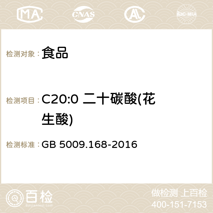 C20:0 二十碳酸(花生酸) 食品安全国家标准 食品中脂肪酸的测定 GB 5009.168-2016