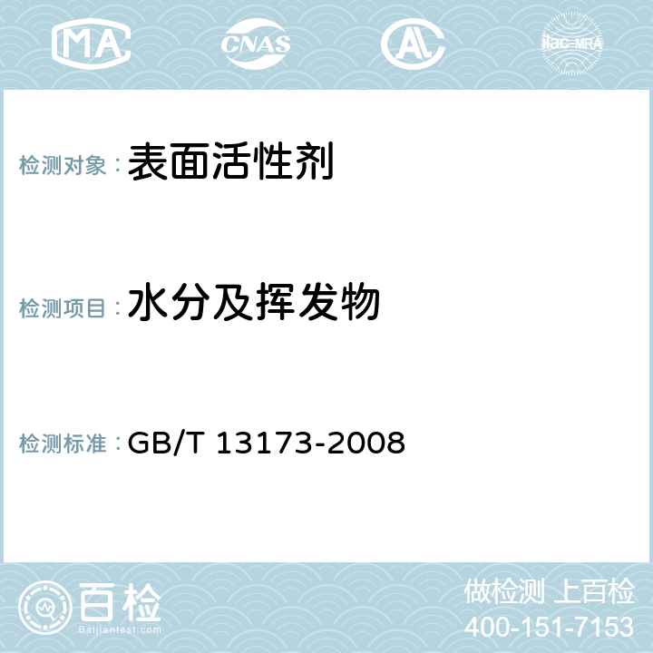 水分及挥发物 表面活性剂 洗涤剂试验方法 GB/T 13173-2008 条款15