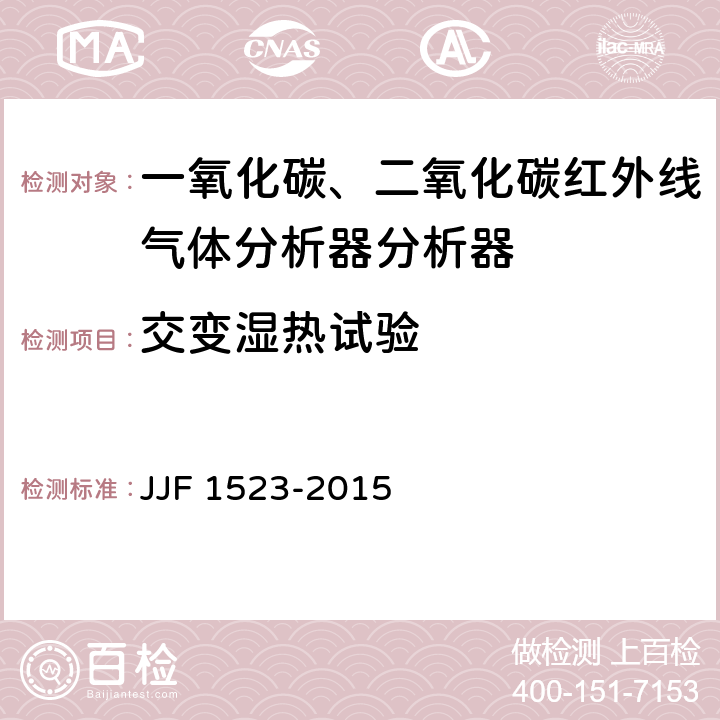 交变湿热试验 一氧化碳、二氧化碳红外线气体分析器分析器型式评价大纲 JJF 1523-2015 9.2.7