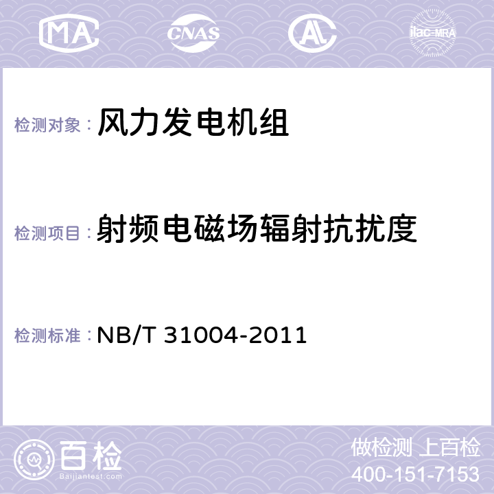 射频电磁场辐射抗扰度 风力发电机组振动状态监测导则 NB/T 31004-2011 6.3.6