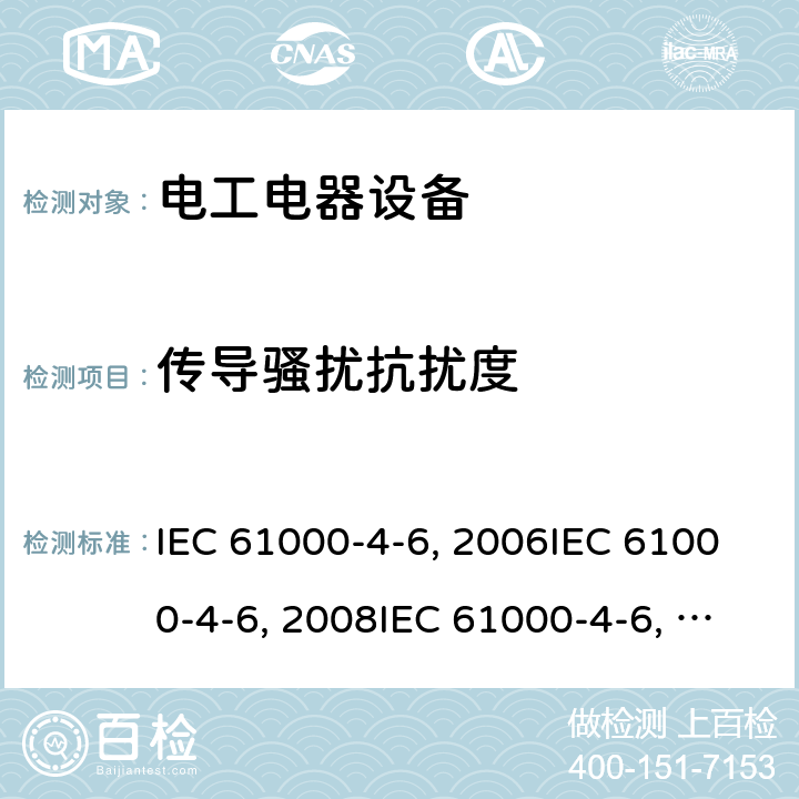 传导骚扰抗扰度 IEC 61000-4-6-2003 电磁兼容性(EMC)-第4-6部分:试验和测量技术;对射频场诱发的传导扰动的抗扰度
