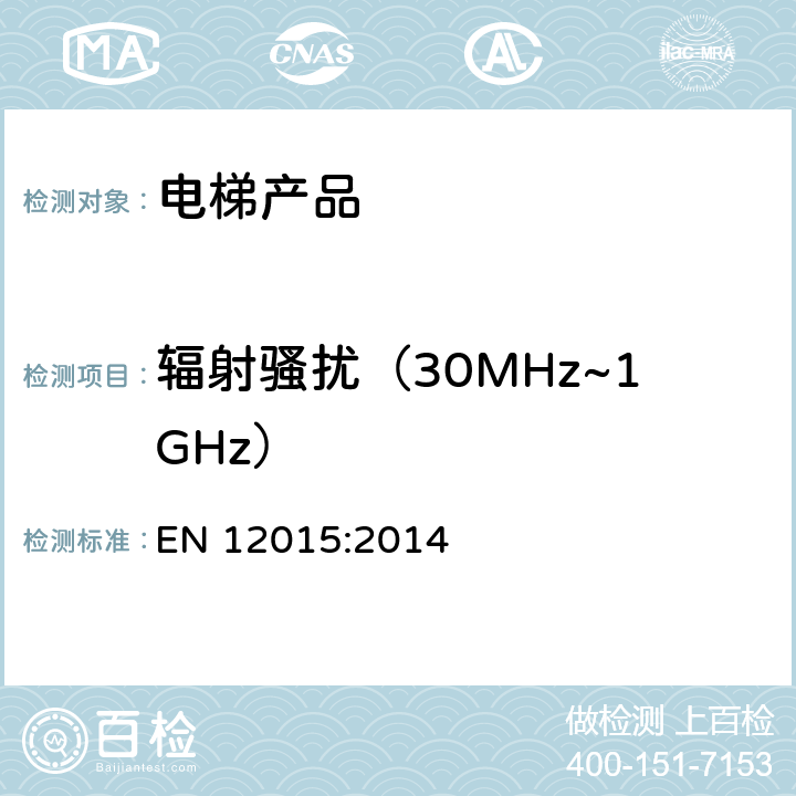 辐射骚扰（30MHz~1GHz） 电磁兼容 电梯、自动扶梯和自动人行道的产品系列标准 发射 EN 12015:2014 6.1