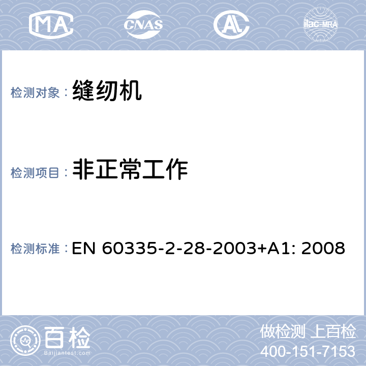 非正常工作 家用及类似用途电器的安全性.第2-28部分:电动缝纫机的特殊要求 EN 60335-2-28-2003+A1: 2008 19