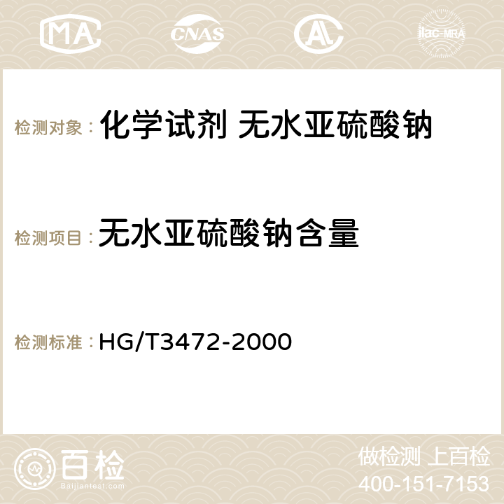 无水亚硫酸钠含量 HG/T 3472-2000 化学试剂 无水亚硫酸钠