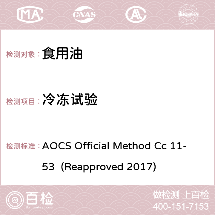 冷冻试验 脂肪和油脂 冷冻试验 AOCS Official Method Cc 11-53 (Reapproved 2017)