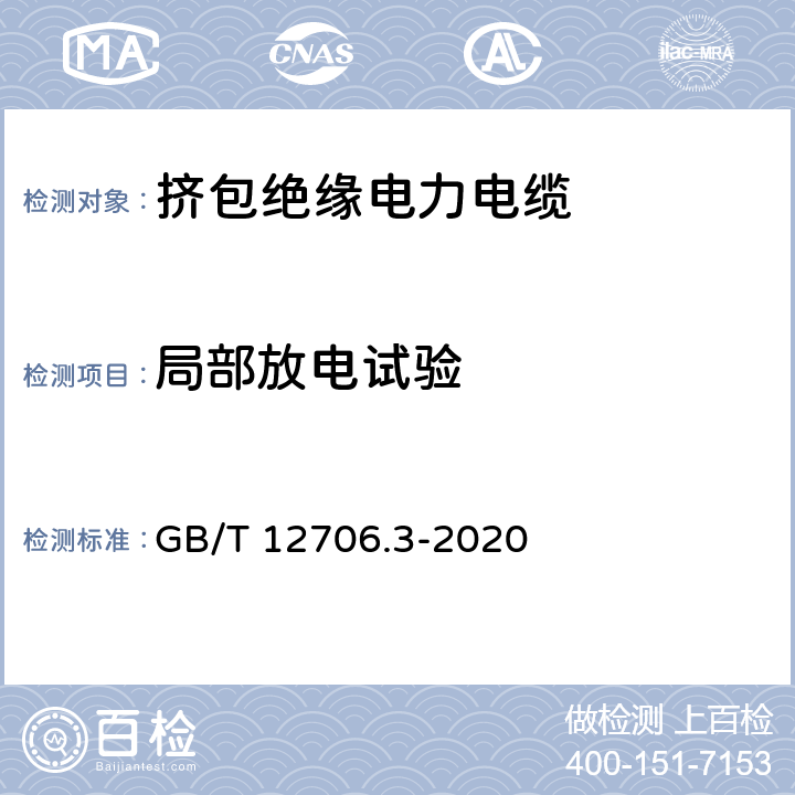 局部放电试验 额定电压1kV(Um=1.2kV)到35kV(Um=40.5kV)挤包绝缘电力电缆及附件 第3部分：额定电压35kV（Um=40.5kV）电缆 GB/T 12706.3-2020