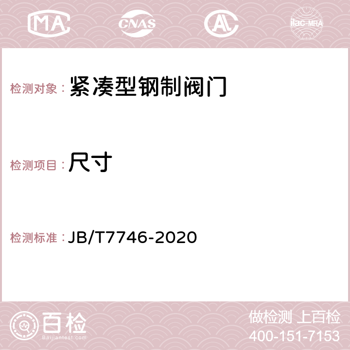 尺寸 紧凑型钢制阀门 JB/T7746-2020 .5.2.3