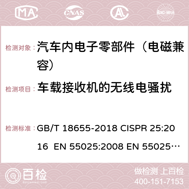 车载接收机的无线电骚扰 车辆、船和内燃机 无线电骚扰特性 用于保护车载接收机的限值和测量方法 GB/T 18655-2018 CISPR 25:2016 EN 55025:2008 EN 55025:2017 6.3, 6.4, 6.5, 6.6, 6.7