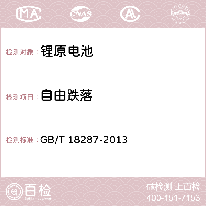 自由跌落 移动电话用锂离子蓄电池及蓄电池组总规范 GB/T 18287-2013