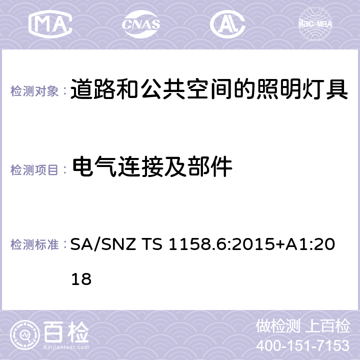 电气连接及部件 道路和公共空间的照明 SA/SNZ TS 1158.6:2015+A1:2018 3