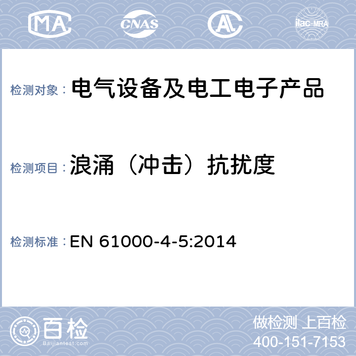 浪涌（冲击）抗扰度 电磁兼容 第4-5部分:试验和测量技术 浪涌(冲击)抗扰度试验 EN 61000-4-5:2014