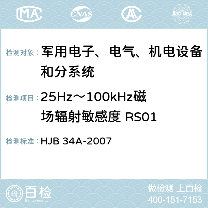 25Hz～100kHz磁场辐射敏感度 RS01 HJB 34A-2007 舰船电磁兼容性要求  10.16