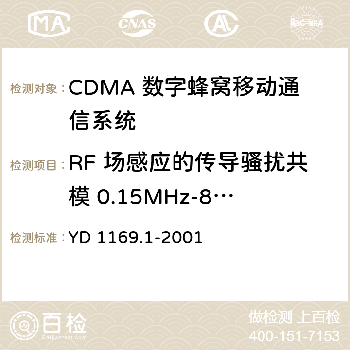 RF 场感应的传导骚扰共模 0.15MHz-80MHz YD 1169.1-2001 800MHz CDMA数字蜂窝移动通信系统电磁兼容性要求和测量方法 第一部分:移动台及其辅助设备