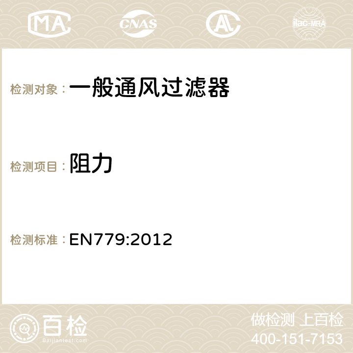 阻力 EN 779:2012 一般通风过滤器—过滤器性能测定 EN779:2012 10.4