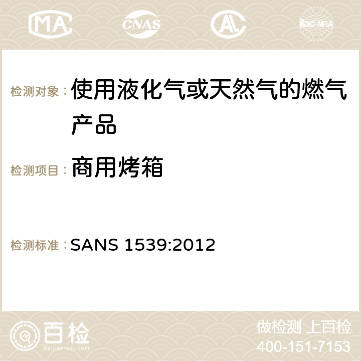 商用烤箱 SANS 1539:2012 燃气具用具的安全性能  7.8