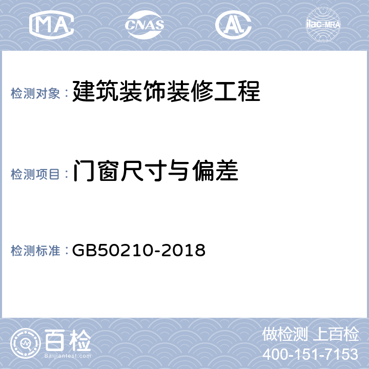 门窗尺寸与偏差 《建筑装饰装修工程质量验收标准》 GB50210-2018 6.2、6.3、6.4、6.5、6.6