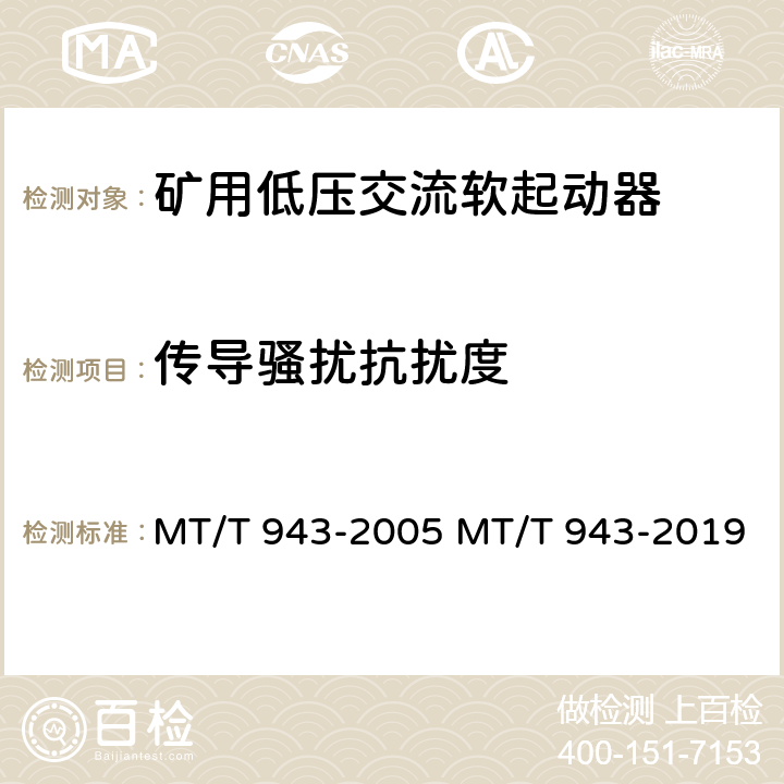 传导骚扰抗扰度 矿用低压交流软起动器 MT/T 943-2005 MT/T 943-2019 4.18