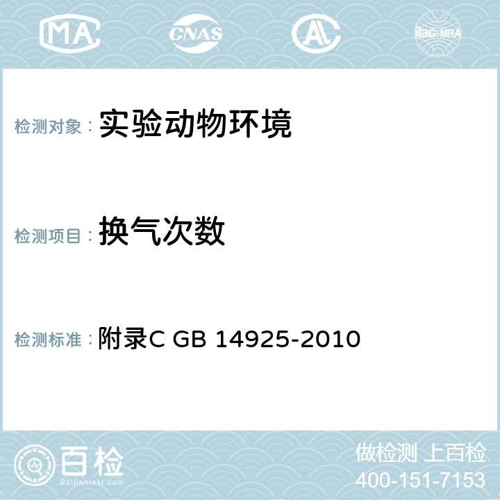 换气次数 实验动物 环境及设施 附录C
 GB 14925-2010