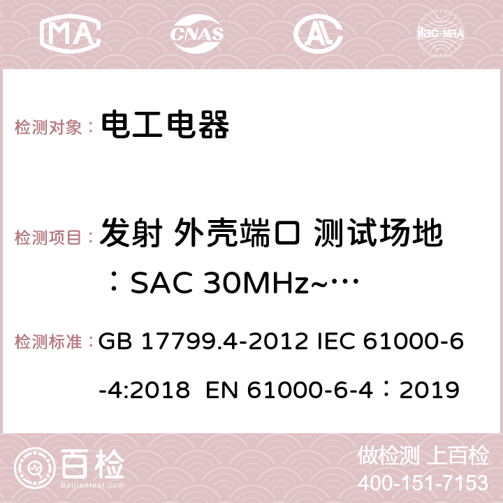 发射 外壳端口 测试场地：SAC 30MHz~1GHz 电磁兼容 通用标准 工业环境中的发射 GB 17799.4-2012 IEC 61000-6-4:2018 EN 61000-6-4：2019