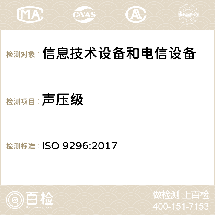 声压级 声学 计算机和办公设备的申报噪声发射值 ISO 9296:2017 5.3