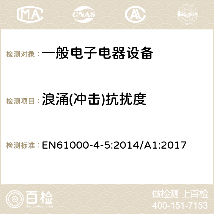 浪涌(冲击)抗扰度 电磁兼容 试验和测量技术 浪涌(冲击)抗扰度试验 EN61000-4-5:2014/A1:2017