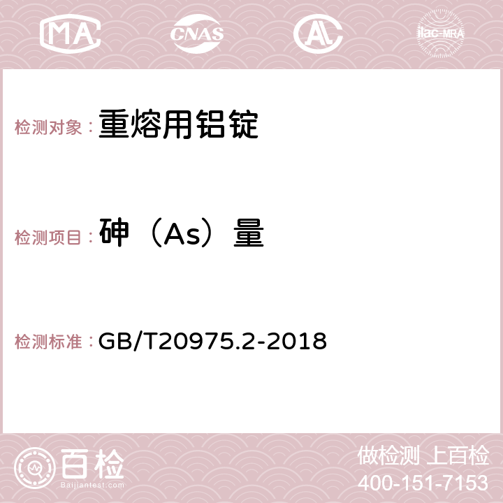 砷（As）量 铝及铝合金化学分析方法第2部分：砷含量的测定 GB/T20975.2-2018