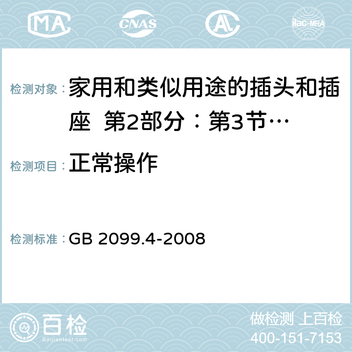 正常操作 家用和类似用途的插头和插座 第2部分：第3节:固定式无联锁开关插座的特殊要求 GB 2099.4-2008 21