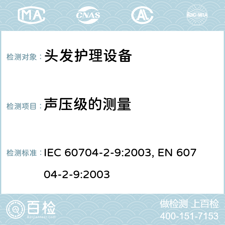 声压级的测量 家用和类似用途电器 噪声测试方法 第2-9部分:头发护理设备的特殊要求 IEC 60704-2-9:2003, 
EN 60704-2-9:2003 第7章