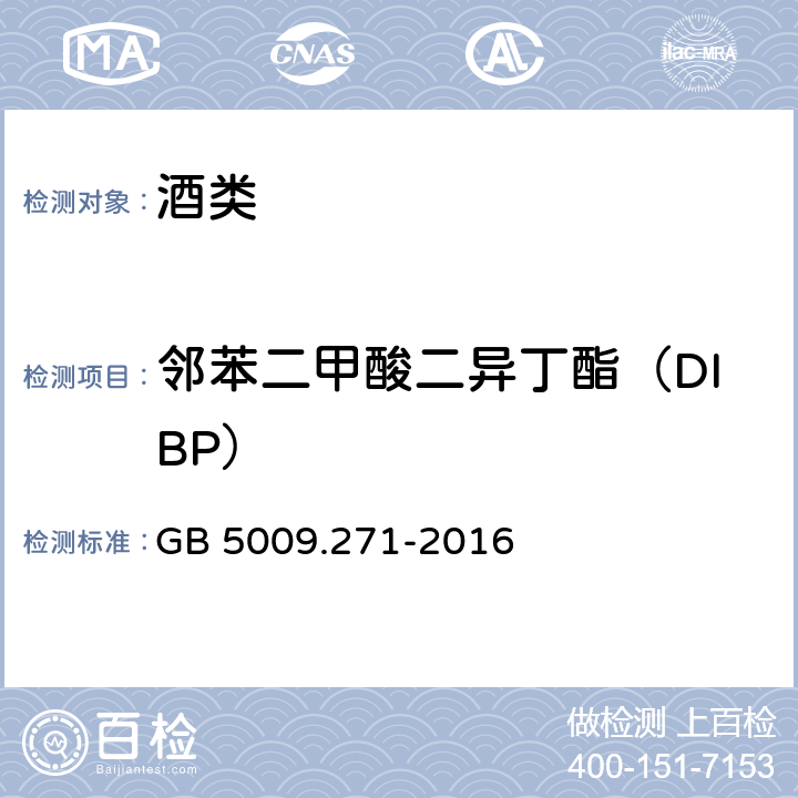 邻苯二甲酸二异丁酯（DIBP） 食品安全国家标准 食品中邻苯二甲酸酯的测定 GB 5009.271-2016