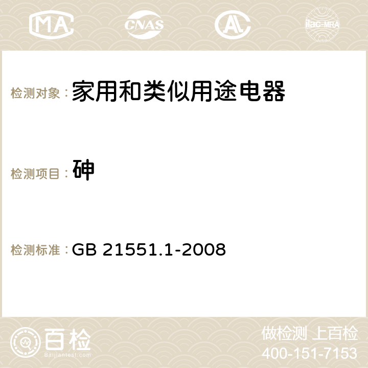 砷 家用和类似用途电器的抗菌、除菌、净化功能通则; 《生活饮用水检验规范》 GB 21551.1-2008 附录A，22.1