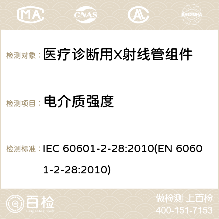 电介质强度 IEC 60601-2-28-2010 医用电气设备 第2-28部分:医疗诊断用X射线管组件的基本安全和基本性能专用要求