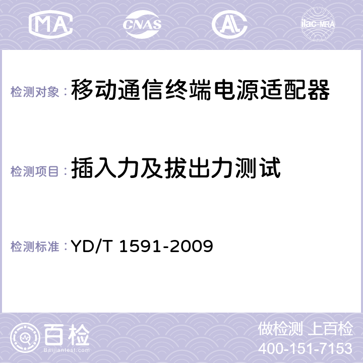 插入力及拔出力測試 移動通信終端電源適配器及充電/數據接口技術要求和測試方法 YD/T 1591-2009 4.2.3.1
