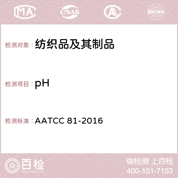 pH 湿处理纺织品水萃取液pH值的测定 AATCC 81-2016