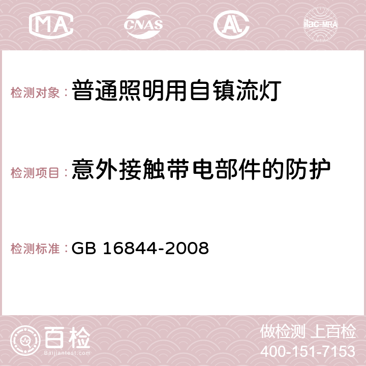 意外接触带电部件的防护 普通照明用自镇流灯安全要求 GB 16844-2008 6