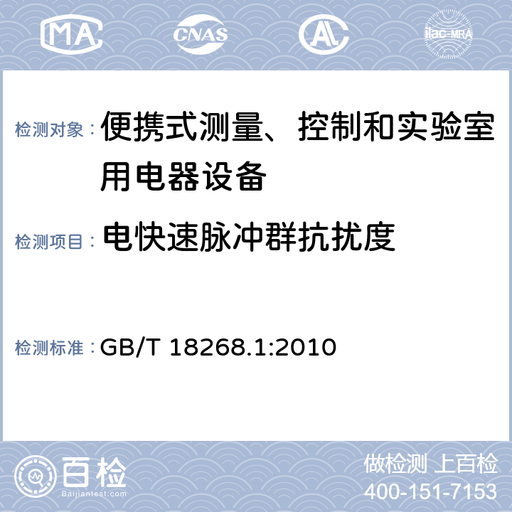 电快速脉冲群抗扰度 测量、控制机实验室用的电设备 电磁兼容性要求 第1部分：通用要求 GB/T 18268.1:2010 6.2