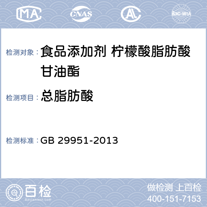 总脂肪酸 食品安全国家标准 食品添加剂 柠檬酸脂肪酸甘油酯 GB 29951-2013 A.7