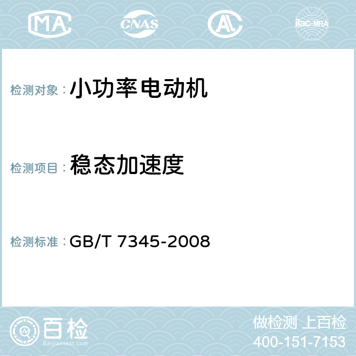 稳态加速度 控制电机基本技术要求 GB/T 7345-2008 5.28