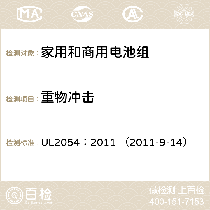 重物冲击 家用和商用电池组 UL2054：2011 （2011-9-14） 15