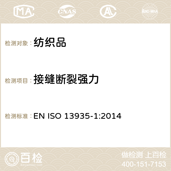 接缝断裂强力 纺织品 织物及制品接缝拉伸性能 第1部分：接缝最大断裂强力的测定 条样法 EN ISO 13935-1:2014