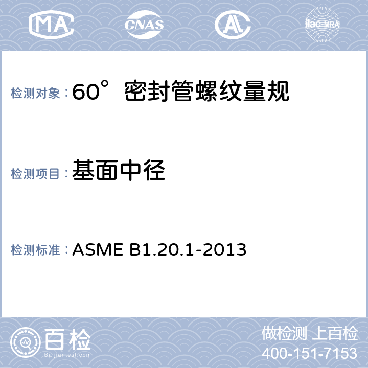 基面中径 通用管螺纹(英寸) ASME B1.20.1-2013 7.2;7.3