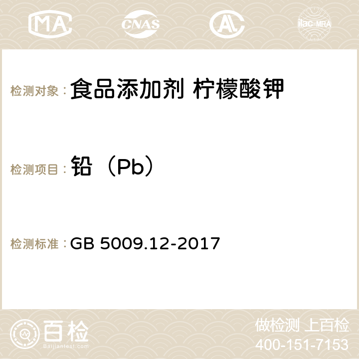 铅（Pb） 食品安全国家标准 食品中铅的测定 GB 5009.12-2017 第一法、第二法、第三法